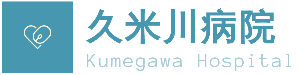 久米川病院